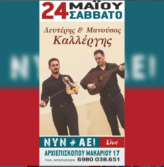 Lefteris & Manousos Kallergis 